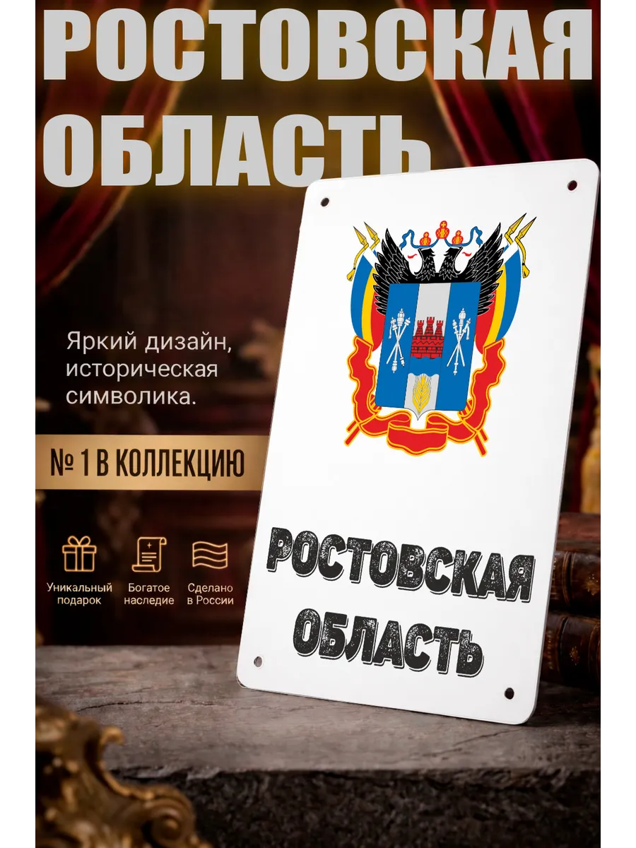 Табличка прямоугольная "Ростовская область"