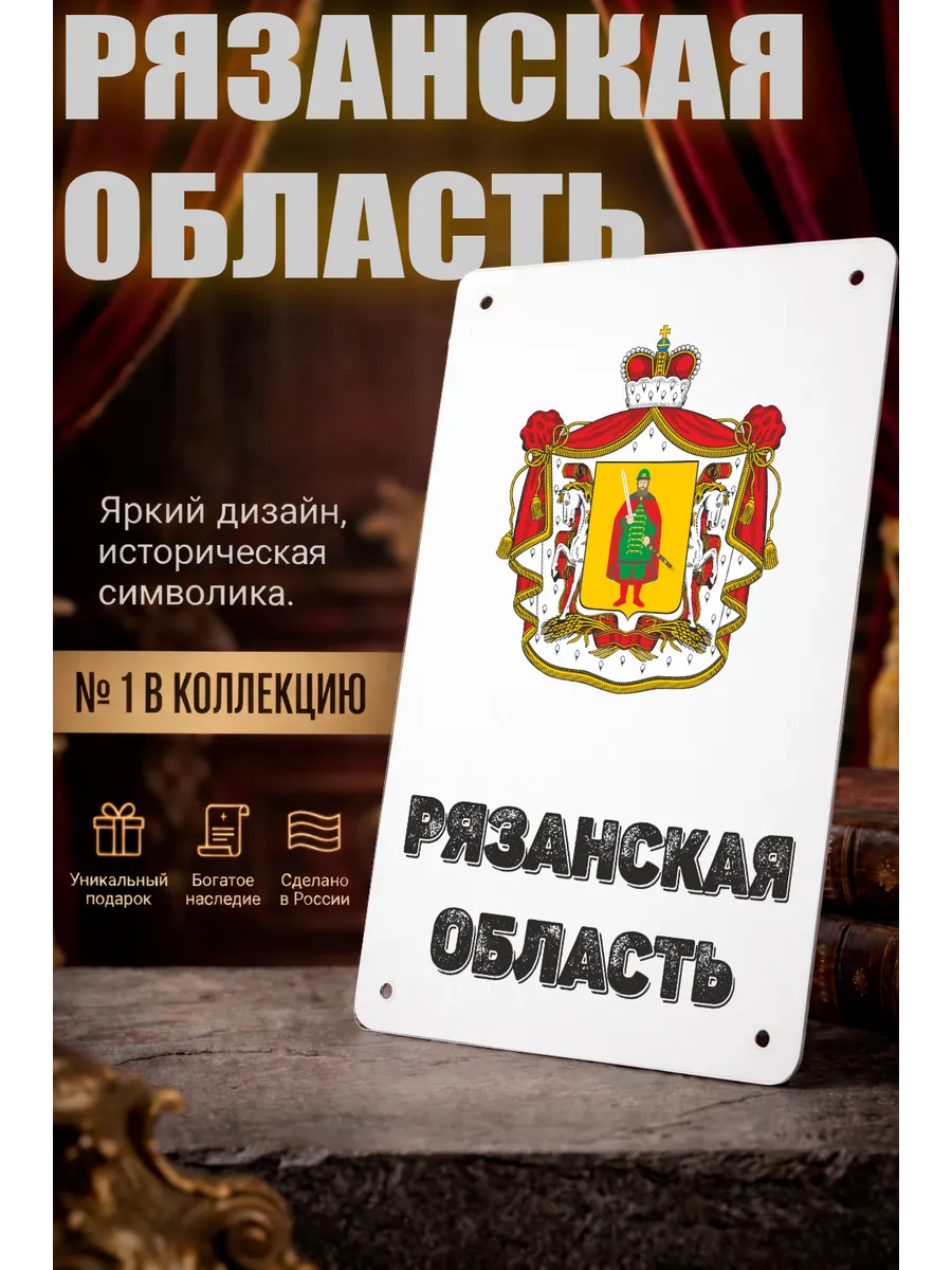 Табличка прямоугольная "Рязанская область"