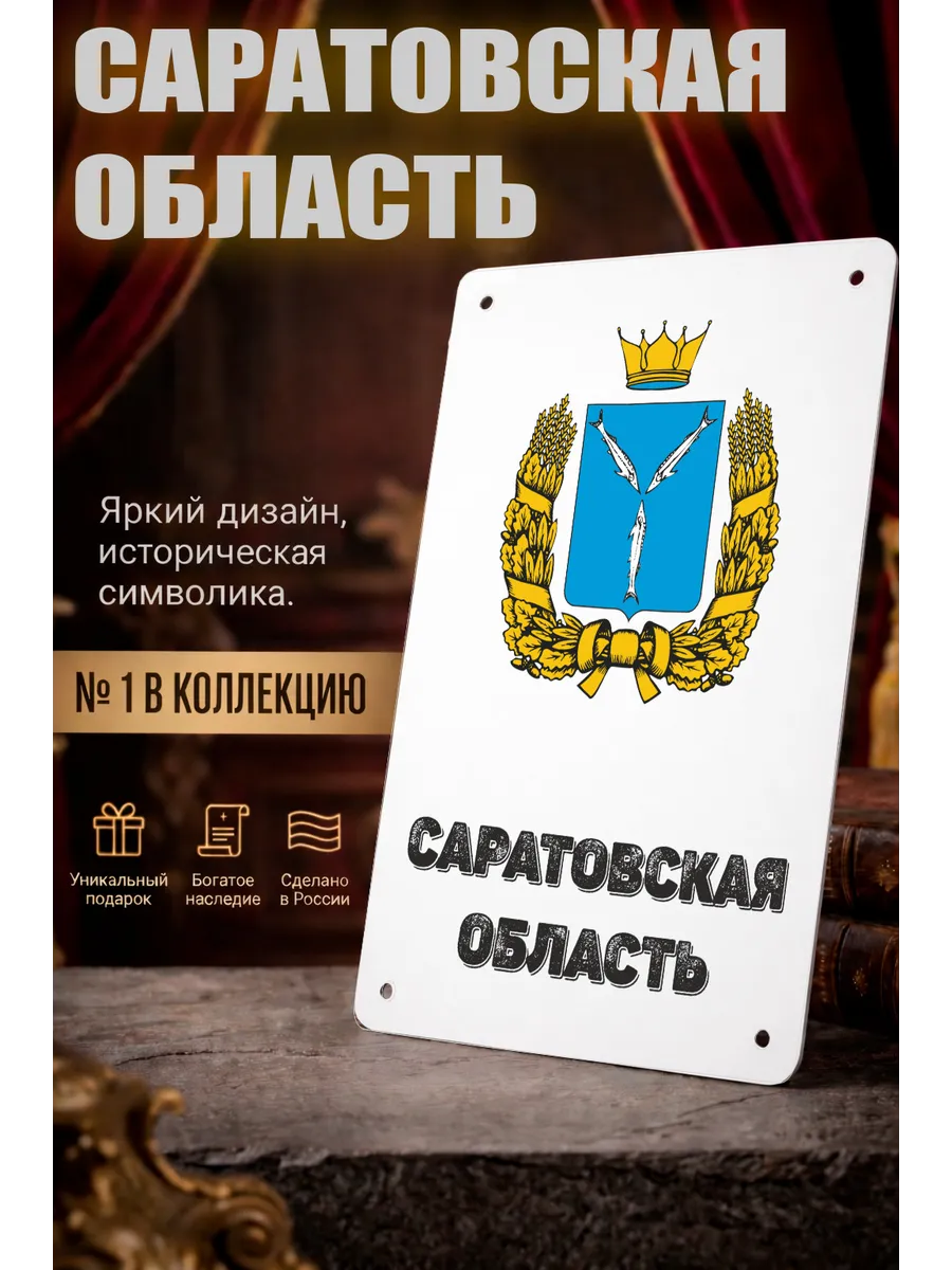 Табличка прямоугольная "Саратовская область"