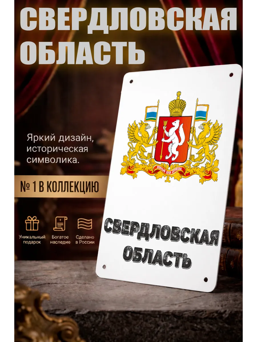 Табличка прямоугольная "Свердловская область"