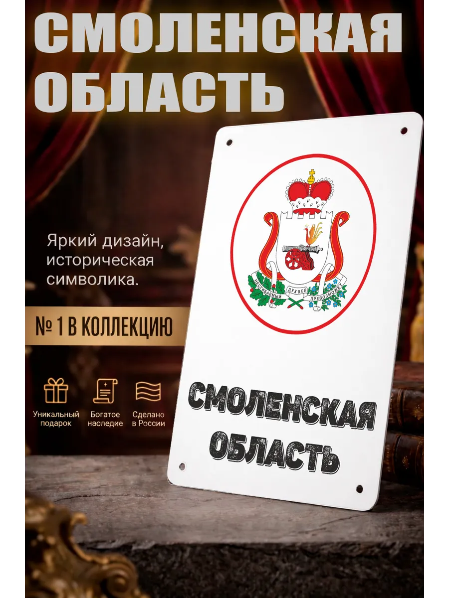 Табличка прямоугольная "Смоленская область"