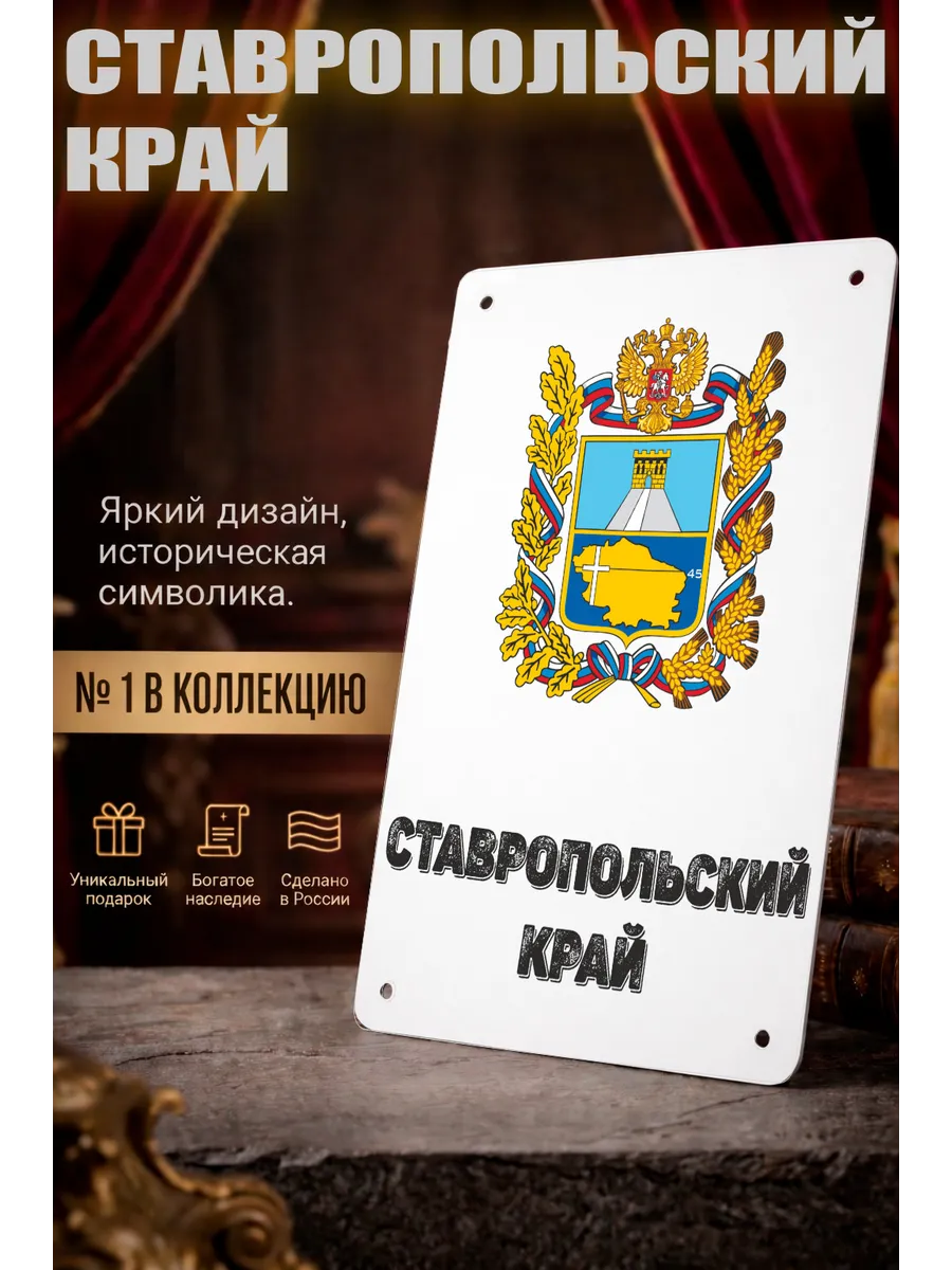 Табличка прямоугольная "Ставропольский край"