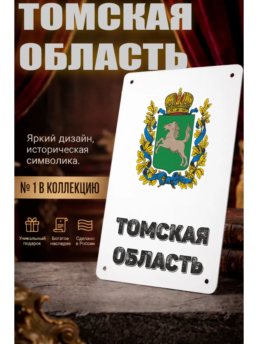 Табличка прямоугольная "Томская область"