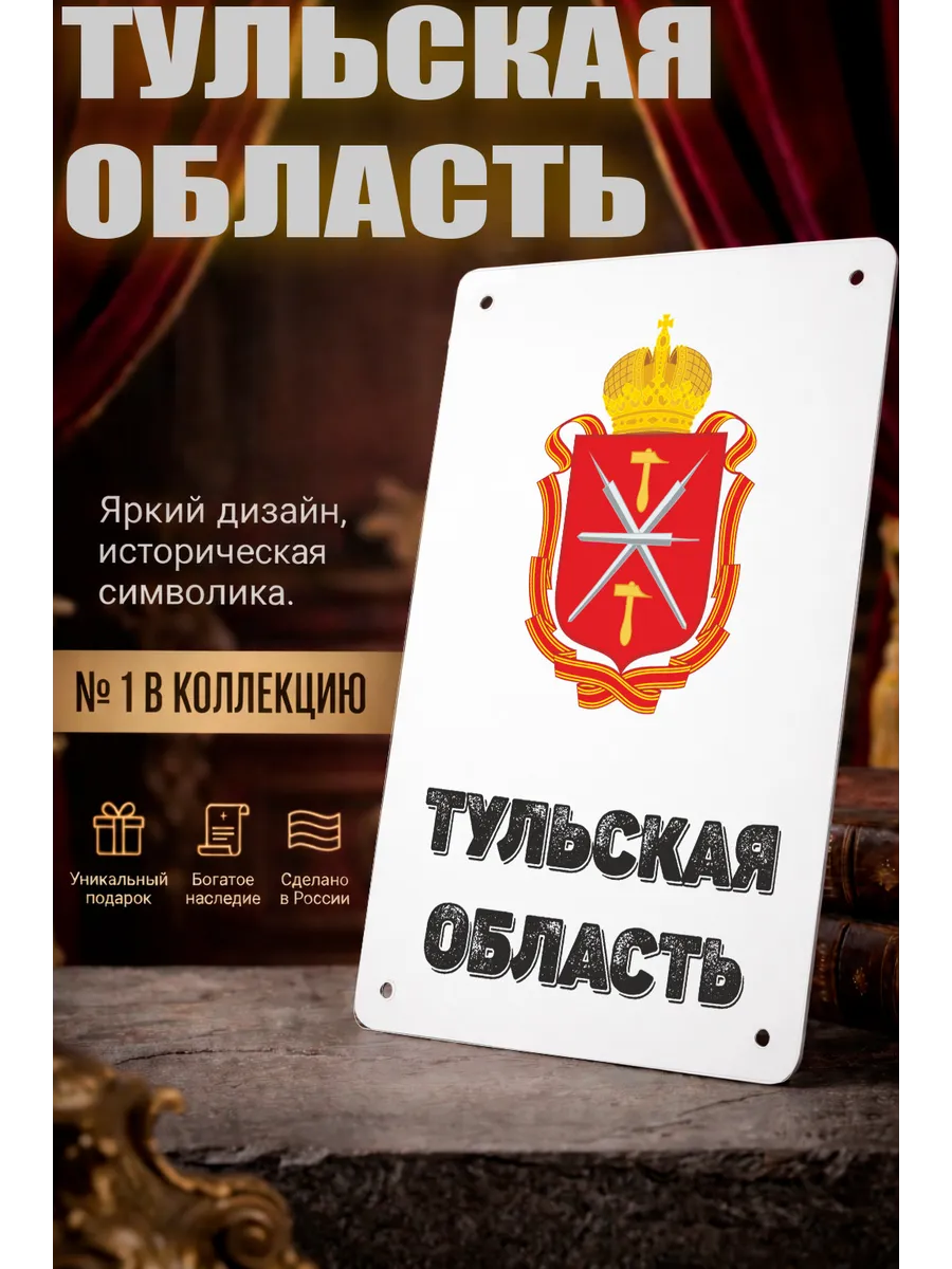Табличка прямоугольная "Тульская область"
