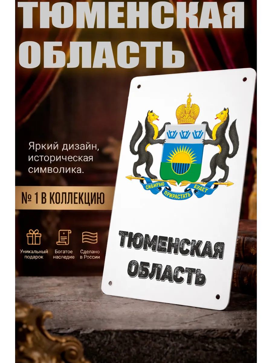 Табличка прямоугольная "Тюменская область"