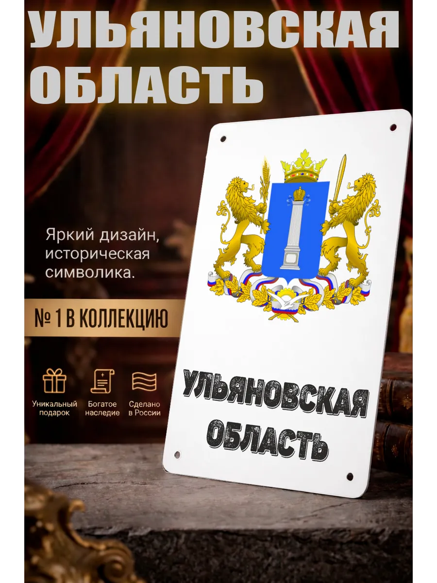 Табличка прямоугольная "Ульяновская область"