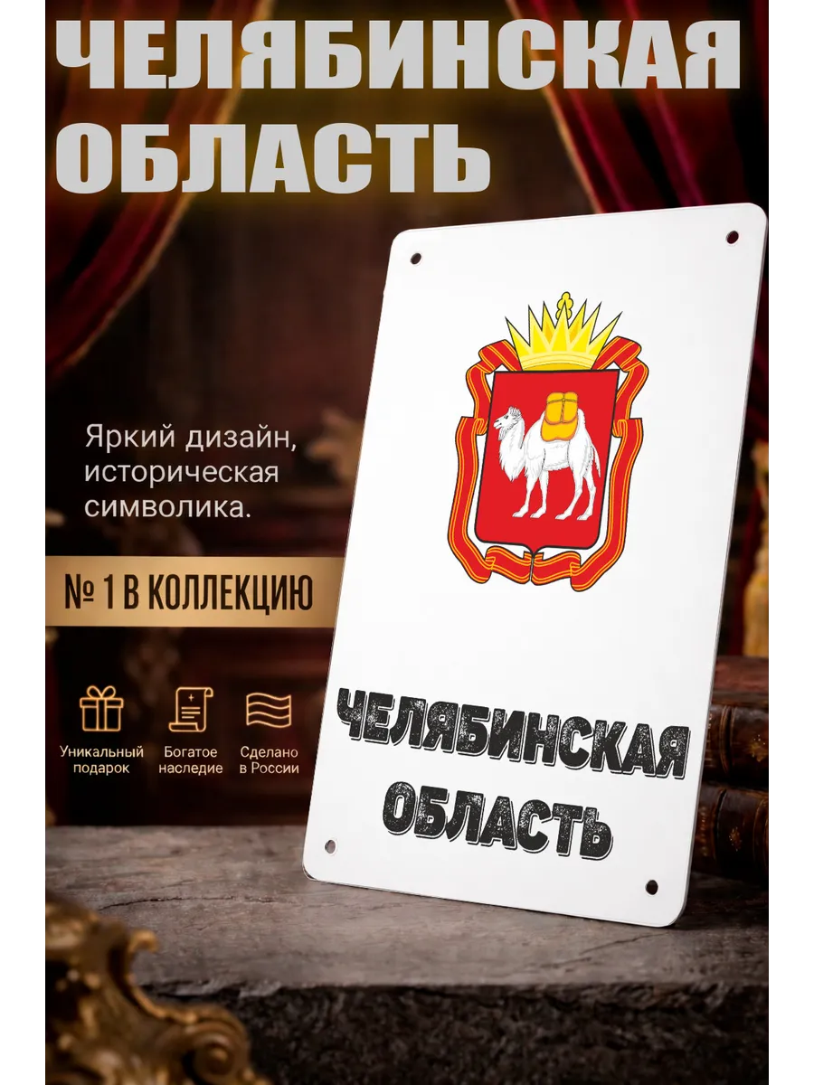 Табличка прямоугольная "Челябинская область"