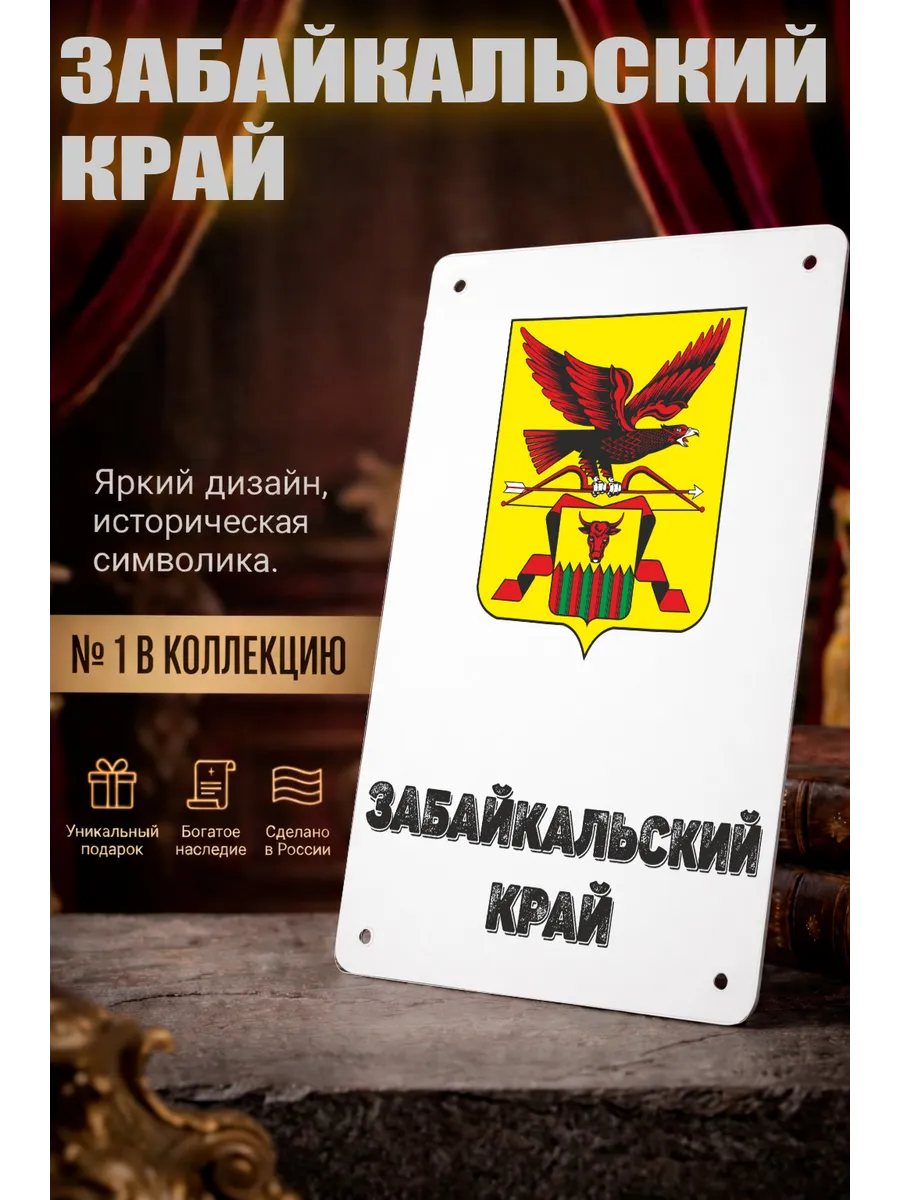 Табличка прямоугольная "Забайкальский край"