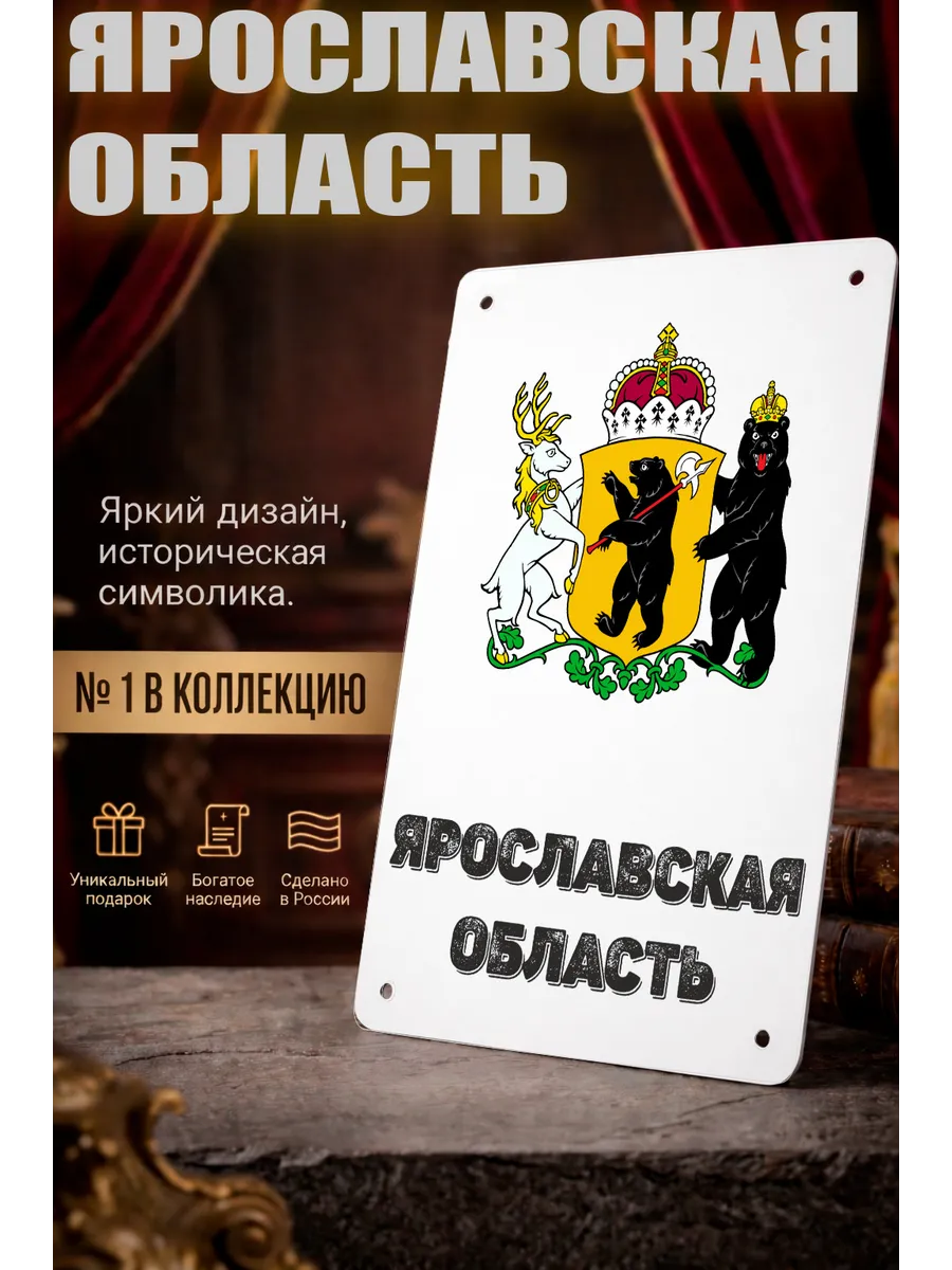 Табличка прямоугольная "Ярославская область"