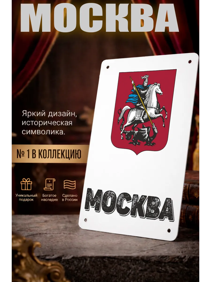 Табличка прямоугольная "Москва"