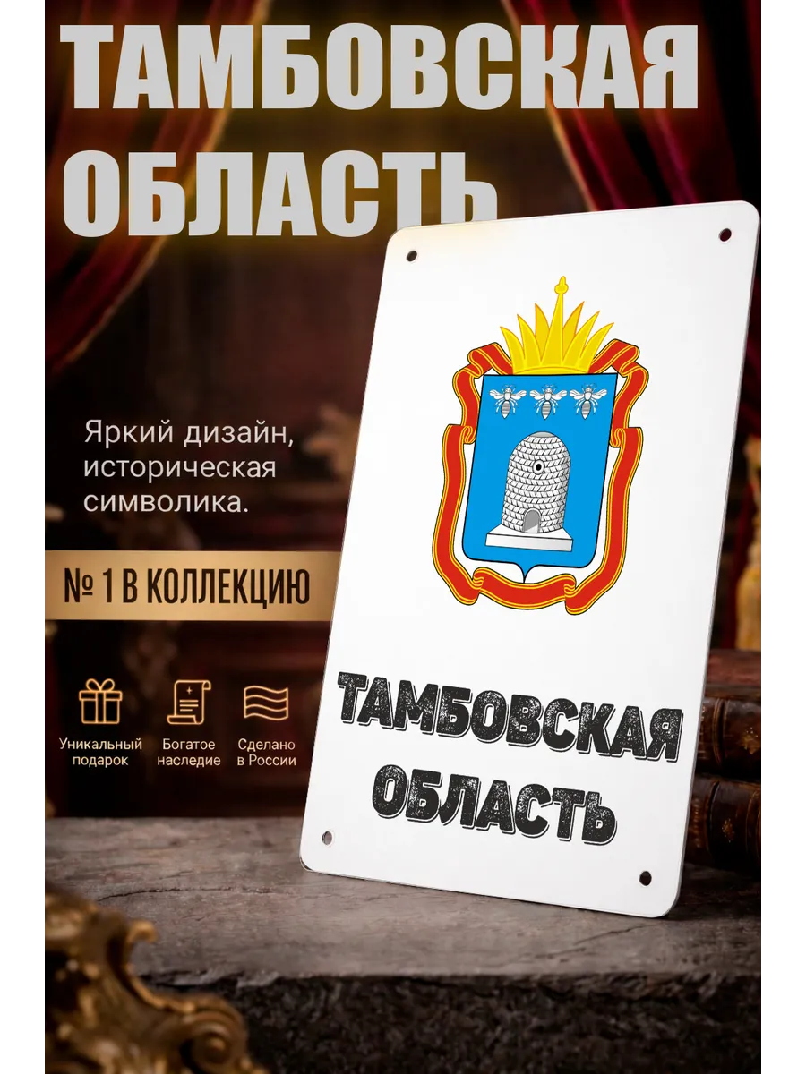 Табличка прямоугольная "Тамбовская область"