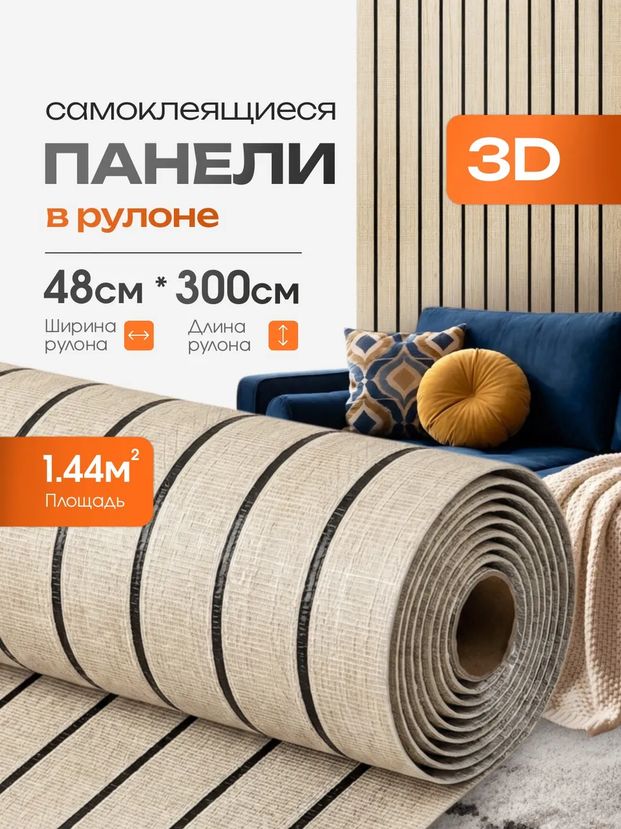 Панели самоклеящиеся для стен в рулоне реечные 48х300 см, 3д