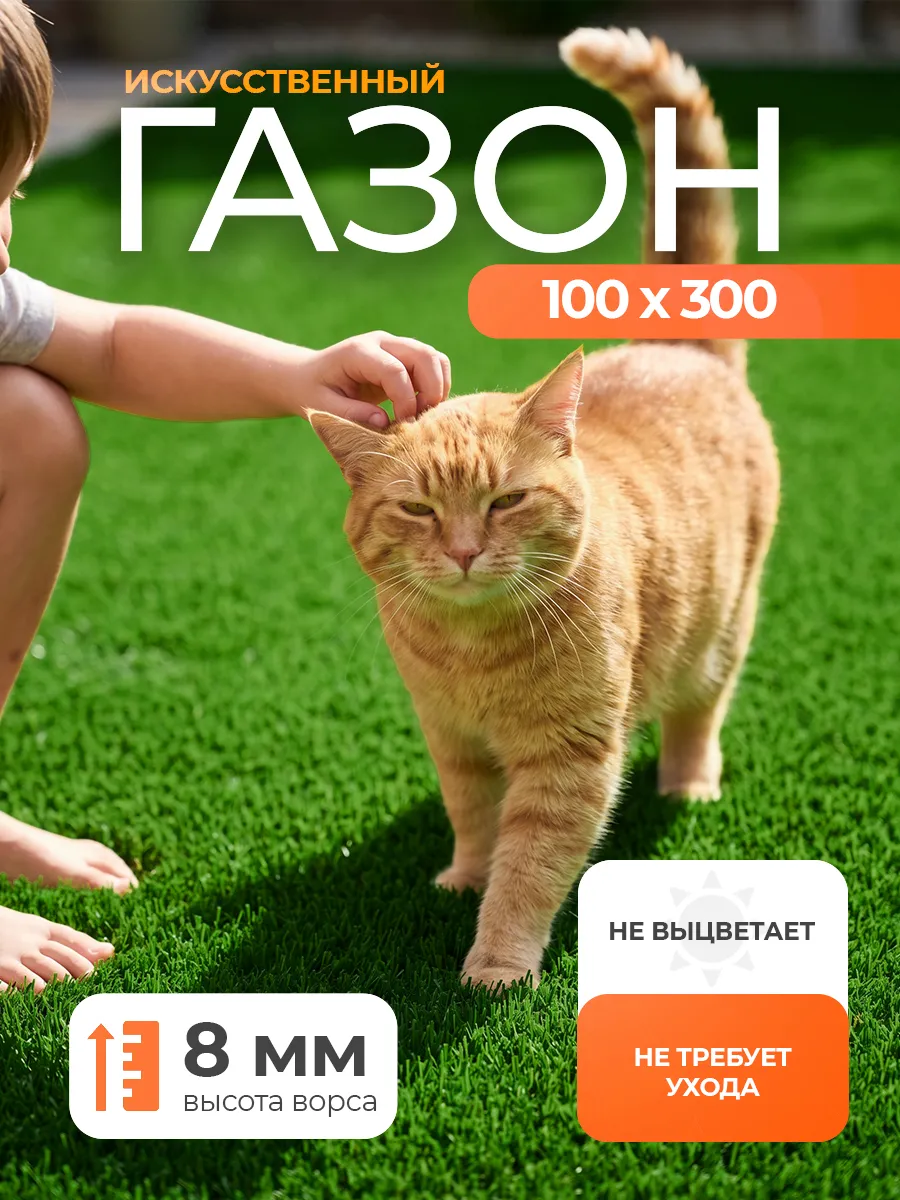 Искусственный газон 100х300 в рулоне уличный ворс 8 мм