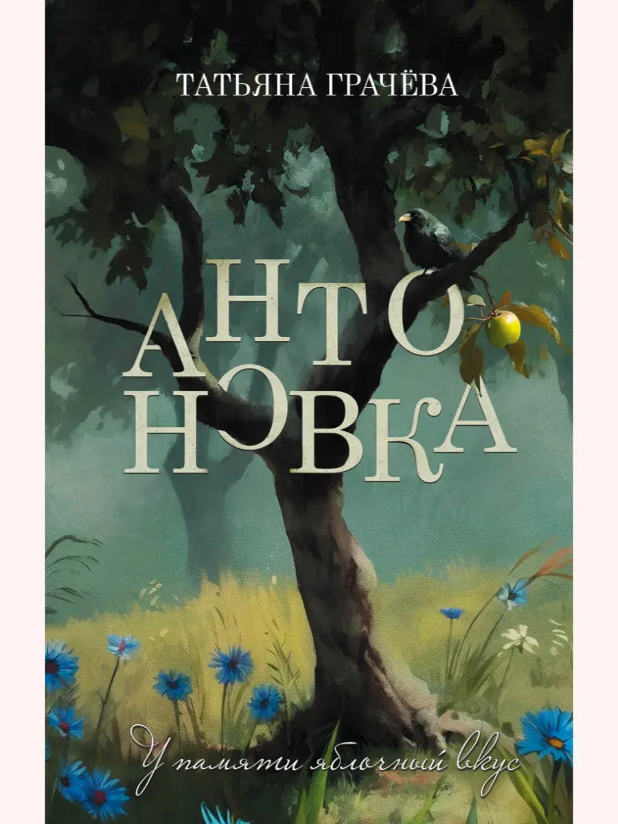 Антоновка Татьяна Грачева