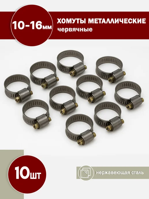 FalconAuto Хомуты червячные металлические 10-16мм 10 шт, 10 шт
