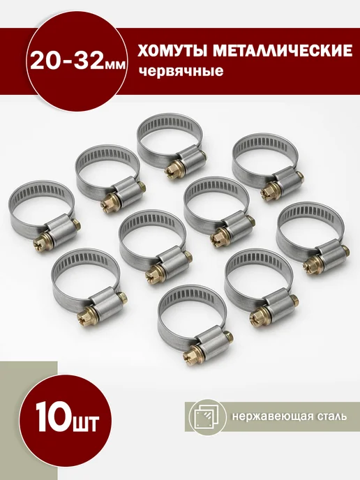 FalconAuto Хомуты червячные металлические 20-32мм 10 шт, 10 шт