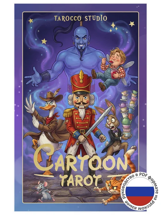 Tarocco Studio Карты Таро Cartoon Tarot 78 карт для гадания, вариант