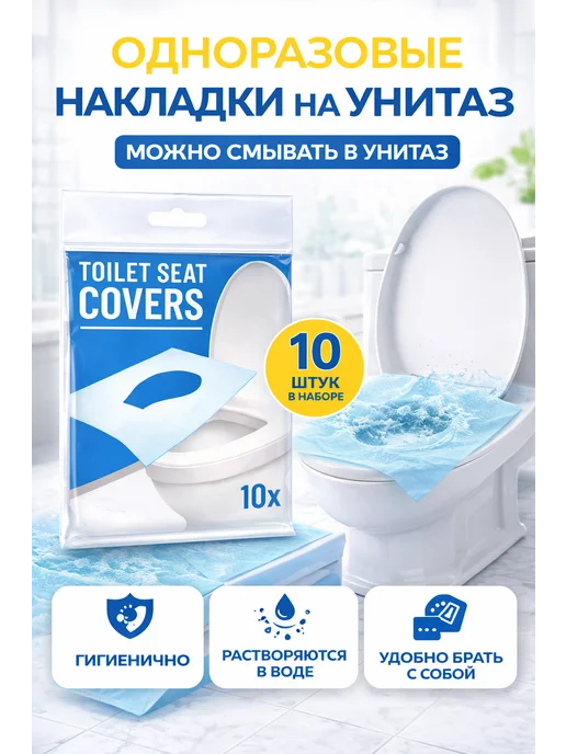 одноразовые накладки на сиденье унитаза 10 штук, белый
