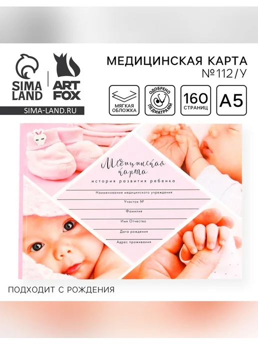 Сималенд Медицинская карта ребенка для девочки, вариант