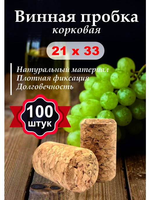 Корковая пробка 21х33 для вина 100 штук, 21x33