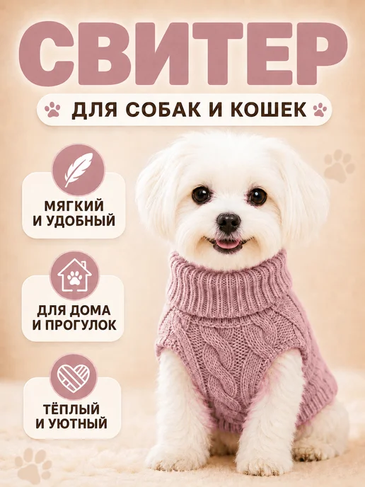 Свитер теплый для собак и кошек, розовый