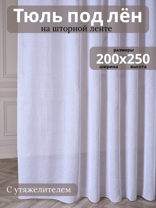 Тюль под лен в гостиную и спальню 200×250, 200x250