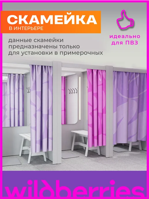 Маркет-пост Скамейка для примерочной пвз wildberries 2026, белый, фото 4