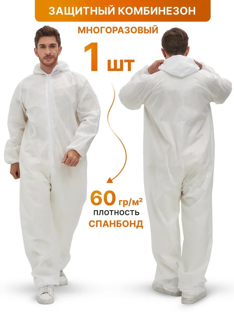 Комбинезон защитный Каспер спанбонд 60 г/м2