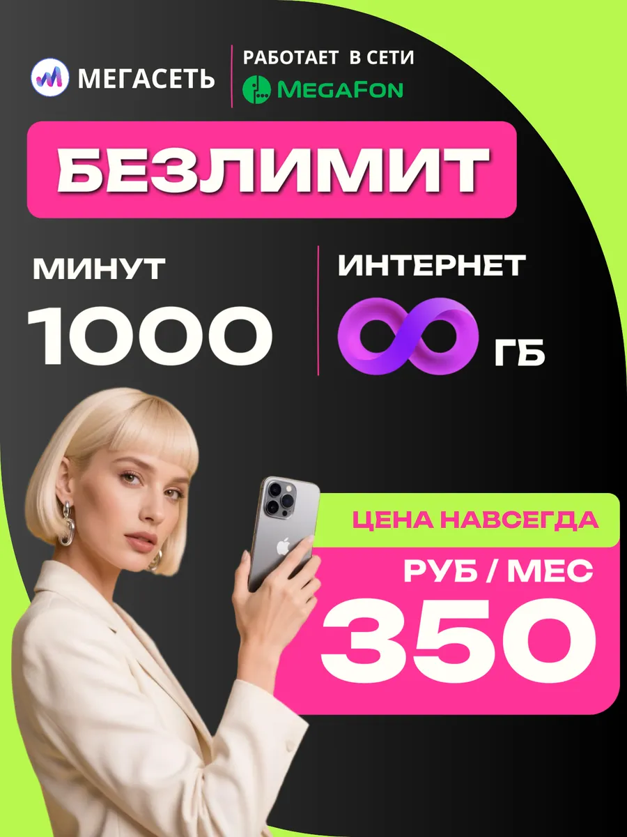 Сим карта для телефона. Безлимитный интернет на всё!