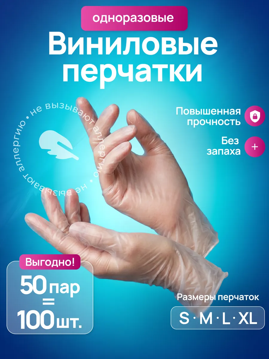 Перчатки виниловые пачка 100 шт одноразовые для уборки