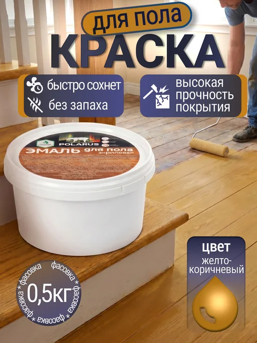 POLARUS2 Краска для пола без запаха быстросохнущая красно-кор. 1 кг, 500 г
