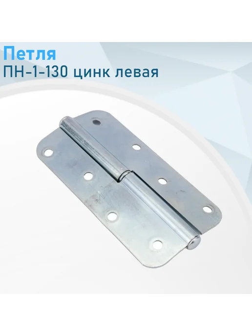 Металлист Петля ПН-1-130 цинк левая, вариант