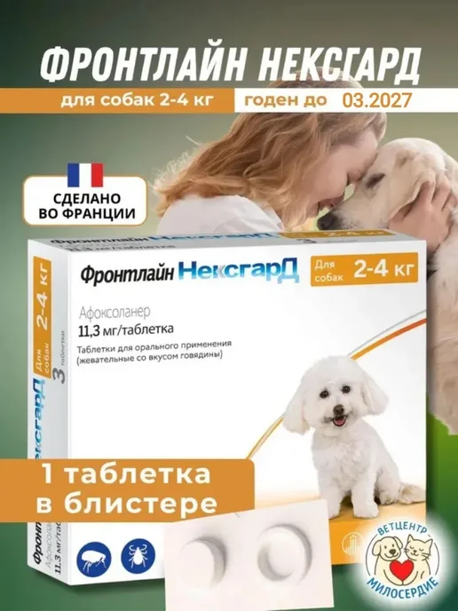 Фронтлайн нексгард для собак 4-10 кг от клещей, 24 кг