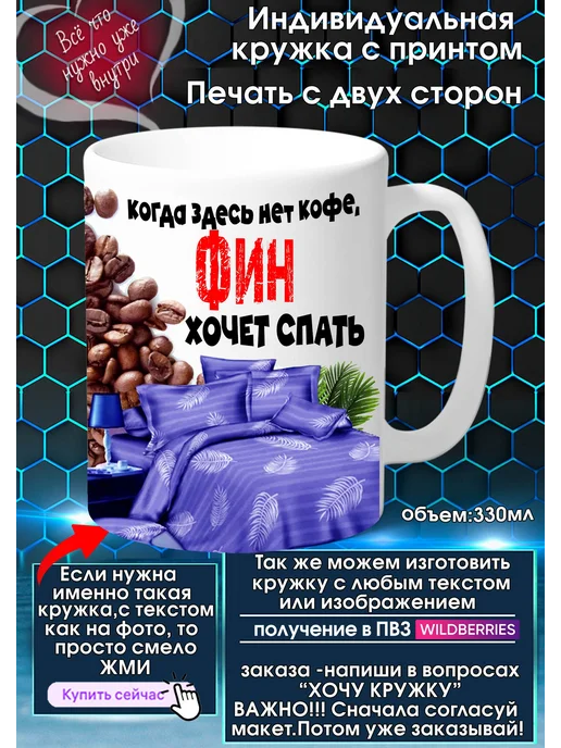 ФИН Кружка с именем или прозвищем хочет спать 