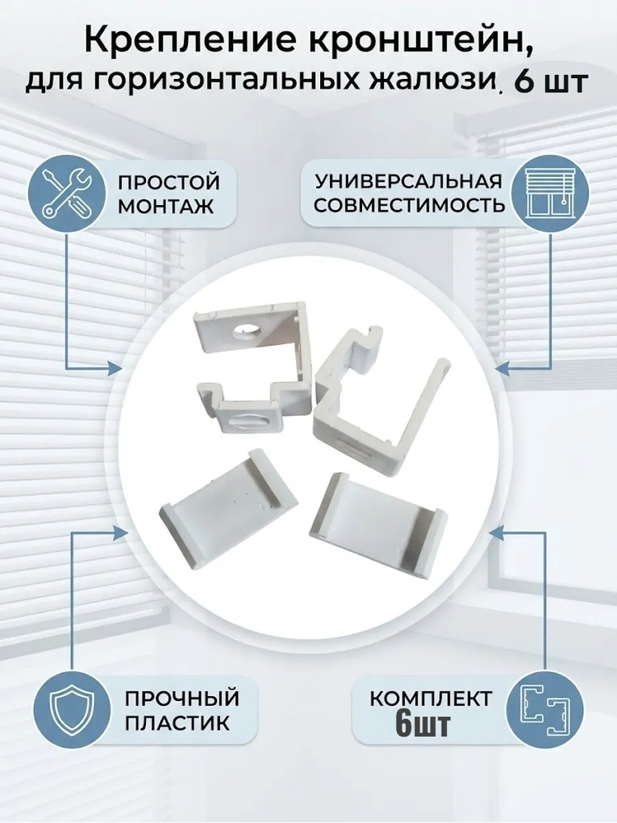 крепление для горизонтальных жалюзи 6шт