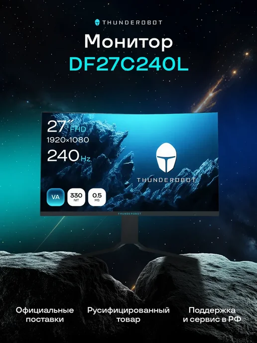 Thunderobot Монитор для ПК DF27C240L 27″ игровой 240 Гц, FHD, VA, вариант