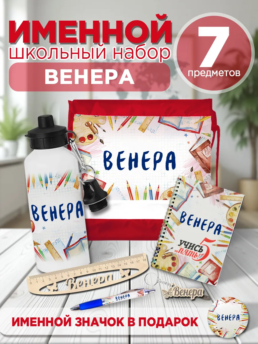 Канцелярский набор Венера. Подарок на выпускной