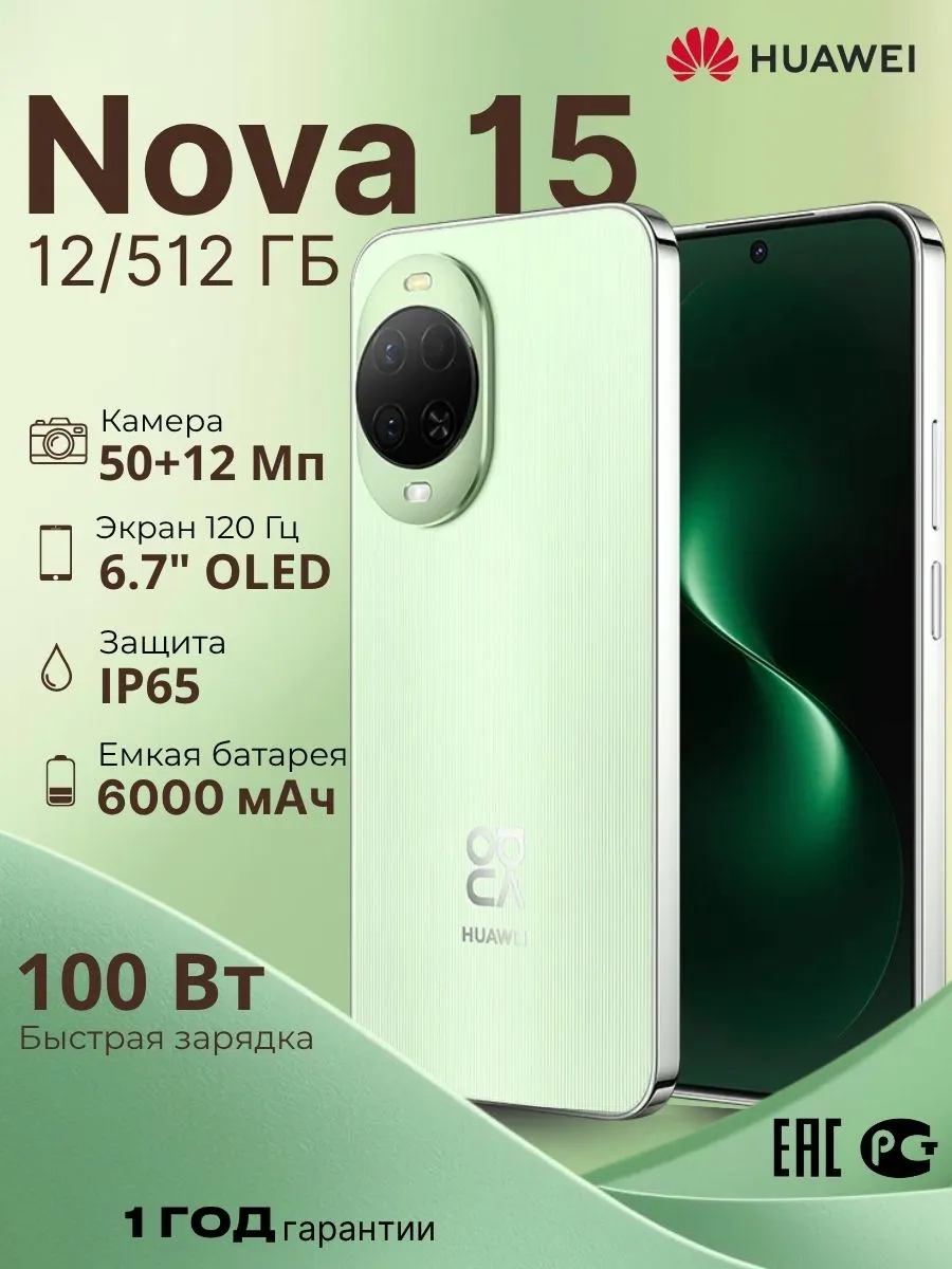 Смартфон Nova 15 12 512 GB Зеленый Huawei 1144367835 купить за 40 053 ₽ в интернет‑магазине Wildberries