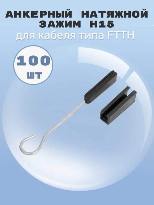 Анкерный натяжной зажим Н15, для кабеля типа FTTH 100 шт, 100 шт