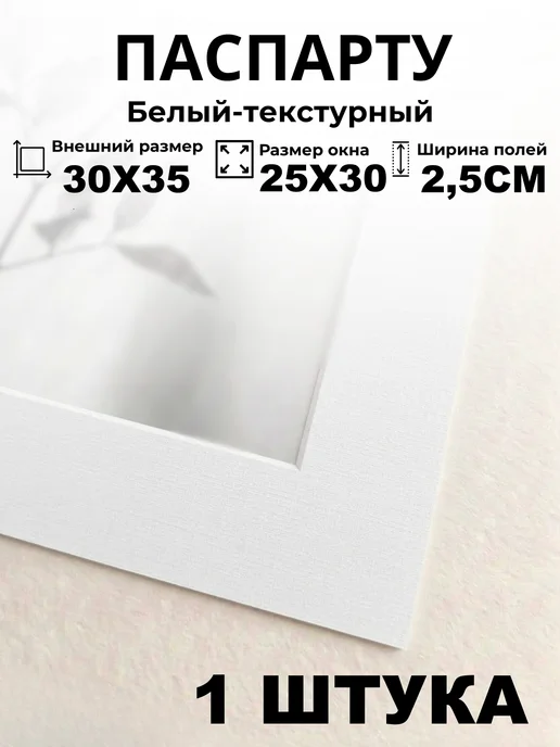 Арт Уют Паспарту для рамок 40х50 с окном 29х41 2 штуки, 30x35