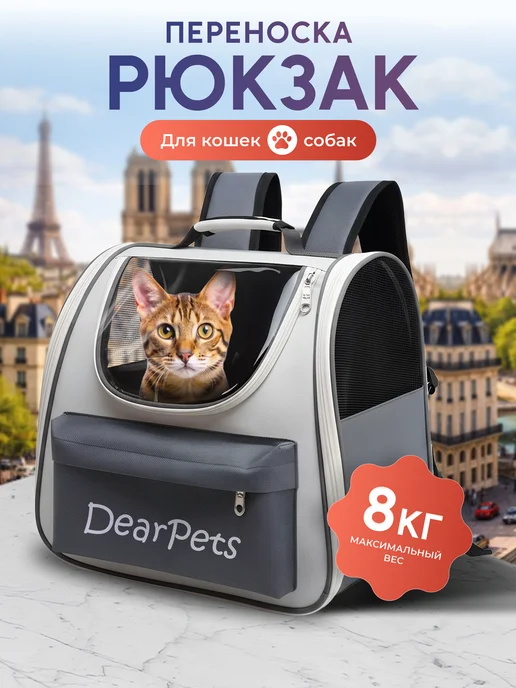 DearPets Переноска рюкзак для кошек и собак, серый
