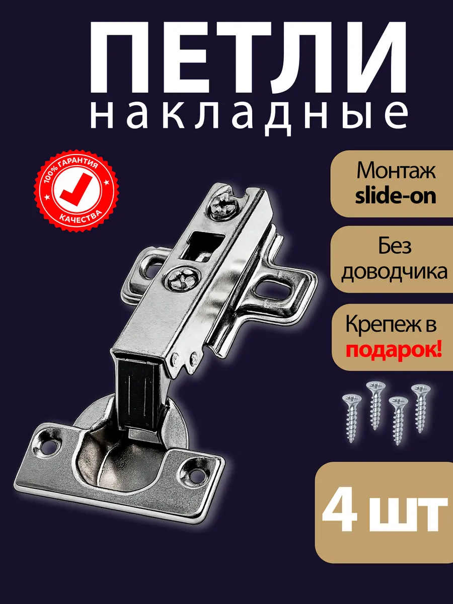 Петли мебельные накладные для корпусной мебели 4 шт