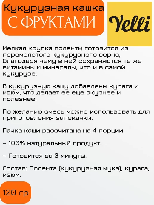 Yelli Kids Кукурузная кашка с фруктами, 2 уп х 120 г, 120 г, 1 шт, фото 2