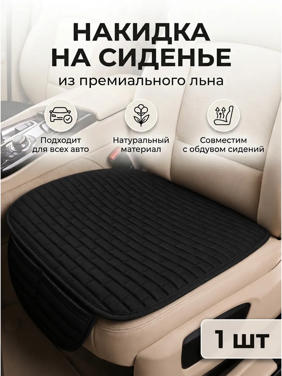 Накидка на сиденье автомобиля универсальная льняная