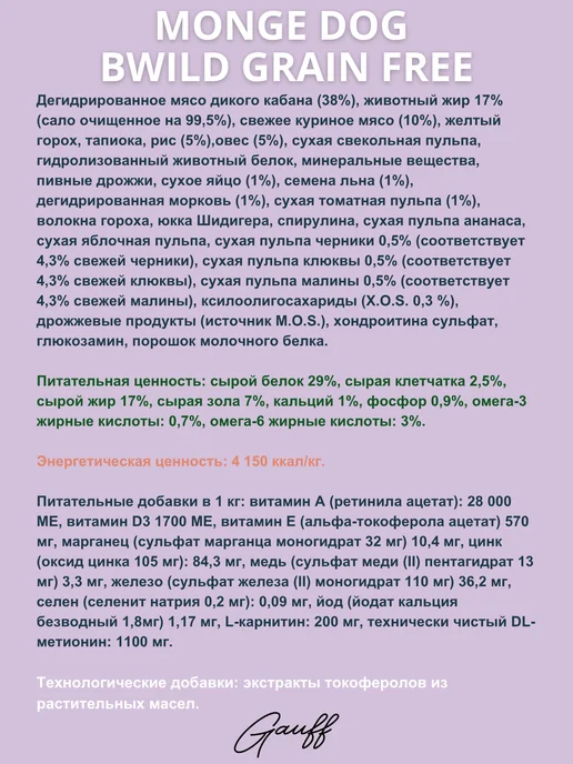 Сухой корм MONGE Дикого Кабана для собак, взрослые, мясо, 2,5 кг, фото 2