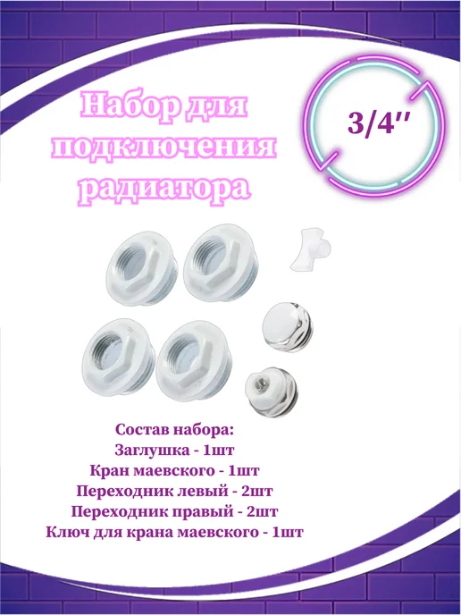 СВК Пласт Набор для подключения радиатора 3 4" 7 пр, без кронштейнов, белый, фото 2
