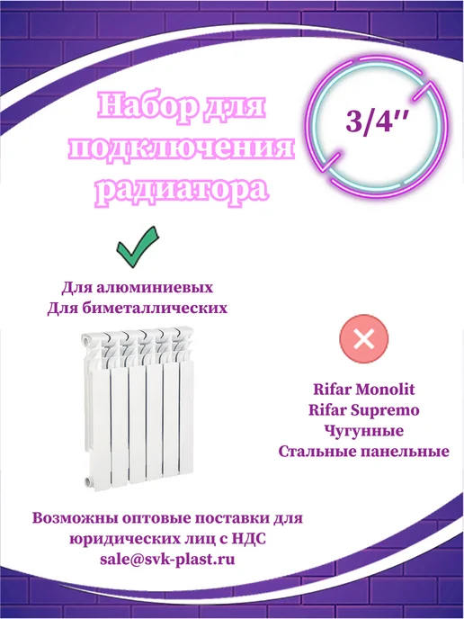 СВК Пласт Набор для подключения радиатора 3 4" 7 пр, без кронштейнов, белый, фото 4