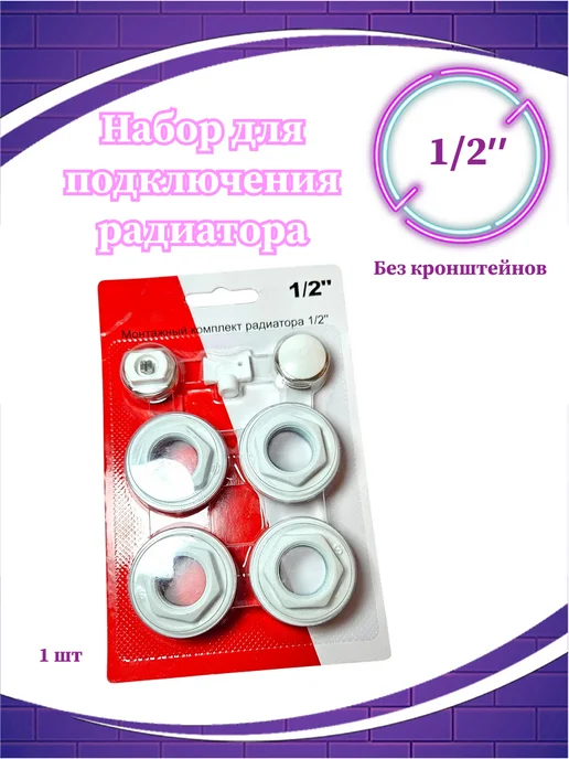 СВК Пласт Набор для подключения радиатора 1 2" 7 пр, без кронштейнов, вариант