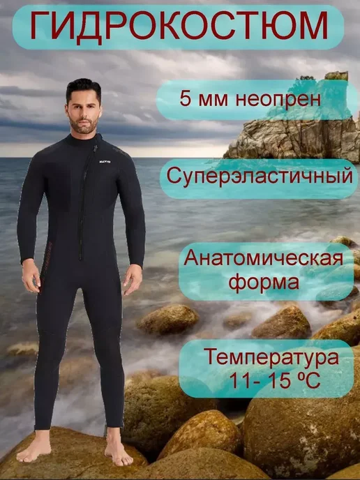 ZCCO Гидрокостюм неопрен 5 мм, черный