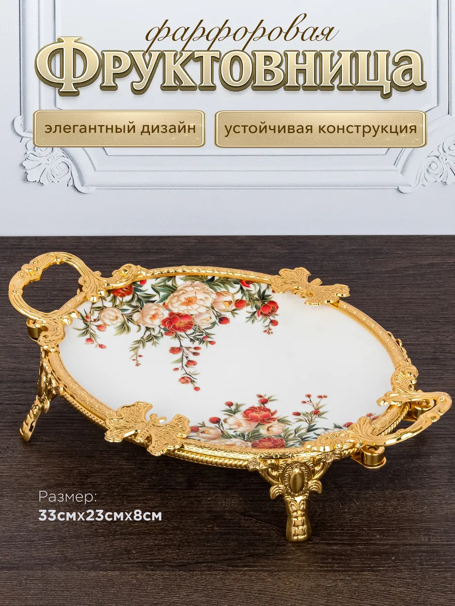 Фруктовница Ваза для фруктов блюдо сервировочное фарфоровое